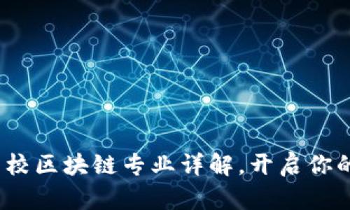 2023年十大高校区块链专业详解，开启你的数字未来之旅