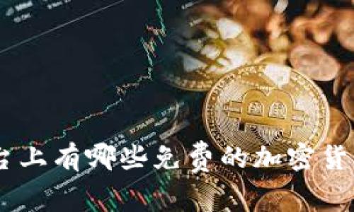 Tokenim平台上有哪些免费的加密货币领取机会？