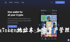 深入了解imToken地址本：加