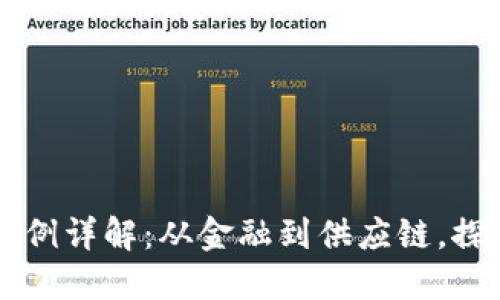 区块链典型应用案例详解：从金融到供应链，探秘去中心化的未来