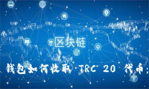 : imToken 钱包如何收取 TRC 20 代币：全方位指南