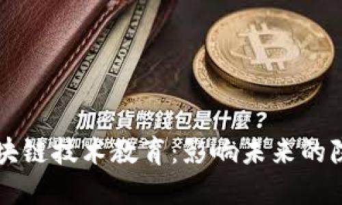 云南区块链技术教育：影响未来的院校选择