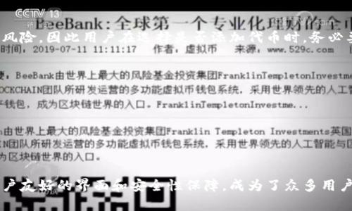 

空投到IM钱包的必要性与安全性：你应该注意的几点

空投, IM钱包, 数字货币, 加密资产, 安全性/guanjianci

引言
在当今数字资产迅速发展的时代，空投（Airdrop）已成为一种常见的加密货币推广方式。许多项目通过空投将代币直接发送到用户的钱包中，以此吸引用户的注意力并促进项目的知名度。在这个过程中，IM钱包作为一种用户友好的数字资产管理工具，常常成为参与者的首选。那么，当代币空投到IM钱包中时，用户是否需要添加这些代币呢？这个问题不仅关系到用户的投资收益，更关乎资产的安全性与管理的便利性。

一、什么是空投？
空投，顾名思义，就是将加密货币免费分发给用户的一种活动。其背后的逻辑在于希望通过这种方式让更多的人了解新发行的代币，从而提升项目的曝光率和用户的参与度。以往，很多项目会通过社交媒体、论坛等渠道进行宣传，参与空投的用户一般需要完成一系列的任务，比如关注社交媒体账号、加入群聊等。而完成这些任务后，则会在特定时间将代币发送到用户指定的钱包地址。

二、IM钱包的特点与优势
IM钱包，即IM Token钱包，是一种专注于数字资产管理的工具，具有以下几个显著特点：
ul
    listrong易于使用：/strongIM钱包界面友好，用户可以轻松上手，便于即使是新手也能熟练操作。/li
    listrong多链支持：/strong支持多种区块链及其代币，让用户能够一站式管理自己的资产。/li
    listrong安全性高：/strongIM钱包注重用户隐私，采用多重加密技术保护资产安全。/li
/ul

三、空投代币需要添加吗？
当您的IM钱包收到空投的代币时，您可能会发现这些代币并不会自动显示在您的钱包列表中。这是由于IM钱包对于代币的显示需要用户手动添加。这是出于安全性考虑，因为并非所有空投的代币都是可信的，尤其在一些骗局频发的情况下，用户需要自行判断何时添加代币。
因此，您在确定是否添加空投代币时，应考虑以下几个方面：
ul
    listrong项目信誉：/strong首先要了解空投代币的项目背景，包括团队成员、项目目的、社区反馈等。一些知名团队的项目往往更值得信赖，而那些匿名团队的项目则需谨慎对待。/li
    listrong代币合约地址：/strong确保空投的代币合约地址来源于官方渠道，避免因误信虚假信息而造成损失。如果在网上看到某个项目声称进行空投，并邀请您添加代币，务必进行详细验证。/li
/ul

四、如何在IM钱包中添加代币？
如果您经过仔细判断后，决定将空投的代币添加到IM钱包中，以下是具体的操作步骤：
ol
    listrong获取代币合约地址：/strong通过官方渠道或可信赖的社交媒体获取相关代币的合约地址。这是添加代币的必要条件。/li
    listrong打开IM钱包：/strong登录您的IM钱包账户，找到“资产”或“代币”选项。/li
    listrong添加代币：/strong在代币列表页面，通常会有一个“添加代币”或“导入代币”的选项。点击后，输入代币的合约地址，钱包会自动识别出相关信息。/li
    listrong确认添加：/strong检查添加信息无误后，确认添加，您的IM钱包中就能看到该代币的显示了。/li
/ol

五、安全性的重要性
添加空投代币带来的不仅是资产的增加，更是在数字资产管理中的一种成熟表现。然而，在这一过程中，安全性是用户必须时刻关注的焦点。众所周知，许多加密货币项目存在骗局、诈骗的风险，因此用户在选择是否添加代币时，务必要谨慎小心。
另外，使用IM钱包时，可以增加一些安全措施，比如：
ul
    listrong启用双重身份验证：/strong许多钱包和交易所都提供双重验证功能，可以增加账户的安全性。/li
    listrong定期更新密码：/strong保持强壮且复杂的密码，并定期进行更换，可以有效防止账户被盗。/li
    listrong保持软件更新：/strong定期检查IM钱包的更新，确保您使用的是最新版本，及时修复可能存在的安全漏洞。/li
/ul

六、总结
总之，对于空投到IM钱包的代币，用户需要根据项目的信誉、合约地址的真实性等因素谨慎决定是否添加。在数字资产日益普及的今天，安全性与管理的便利性同样重要。IM钱包凭借其用户友好的界面和安全性保障，成为了众多用户的首选。而通过认真分析每一个空投信息，我们能够在确保资金安全的情况下，最大限度地提升自己的数字资产。

最终，您选择添加空投代币时，应以审慎、理性的态度对待。无论是对于新的投资项目，还是对于已有的资产，都要建立良好的管理习惯与安全防护措施。只有这样，才能在充满机遇和挑战的加密市场中立于不败之地。