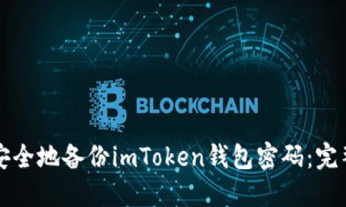 如何安全地备份imToken钱包密码：完整指南