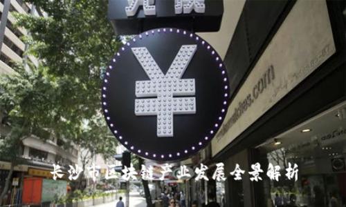 长沙市区块链产业发展全景解析