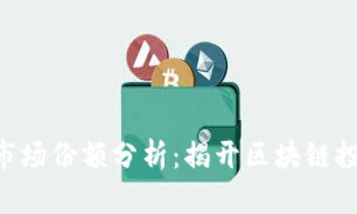 Tokenim市场份额分析：揭开区块链投资新机遇
