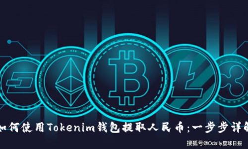 如何使用Tokenim钱包提取人民币：一步步详解