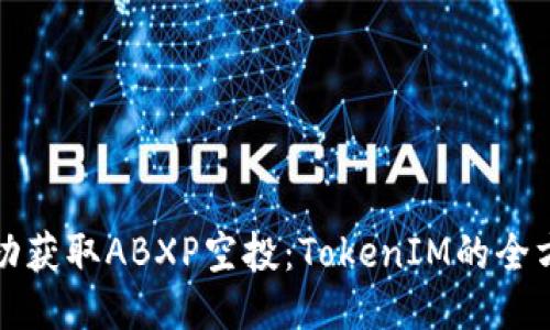 如何成功获取ABXP空投：TokenIM的全方位指南