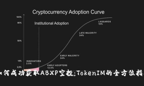 如何成功获取ABXP空投：TokenIM的全方位指南