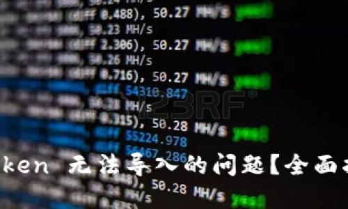 如何解决 imToken 无法导入的问题？全面指南与实用技巧