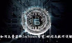 如何免费获取ImToken带宽：