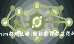 Tokenim提现攻略：轻松获得