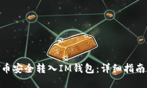 如何将CMT币安全转入IM钱包：详细指南与实用技巧