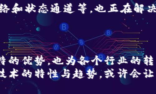 区块链技术发展特性分析：揭秘它的独特魅力与挑战

区块链, 技术发展, 分布式账本, 安全性, 去中心化/guanjianci

引言
在当今这个数字化飞速发展的时代，区块链技术作为一种颠覆性的创新，已经深深植根于各个行业与生活的方方面面。从加密货币到智能合约，从供应链管理到数字身份，区块链所展现出的多样性与适应性令人震惊。然而，除了让人眼前一亮的应用实例外，区块链技术本身的发展特性同样不容忽视。这些特性不仅构成了它的基础，还引导着其未来的发展方向。在本文中，我们将深入分析区块链技术的主要发展特性，并探讨其带来的机遇与挑战。

1. 去中心化特性
去中心化是区块链技术的核心理念之一。传统的互联网架构往往以中心化的服务器为依托，用户的所有数据都依赖于这些中心化机构的存储和管理。而在区块链中，每一位参与者都可以充当网络中的一个节点，共享和验证信息。这种去中心化的特性使得数据的控制权回归到用户自己手中，增强了用户的隐私保护和参与感。
其次，去中心化还有效降低了单点故障的风险。在中心化的系统中，一旦服务器出现问题，整个系统就有可能崩溃。而区块链通过分布式账本，即使个别节点失效，整个网络依然能够正常运行。这种可靠性为很多对安全性有高要求的行业，如金融、医疗和能源等提供了重要的技术支持。

2. 安全性与不可篡改性
区块链的安全性主要体现在两个方面：数据的加密技术以及不可篡改性。所有信息在区块链上都经过加密处理，每个区块与前一个区块连接的方式，确保了信息传输过程中不被篡改或伪造。这种机制大大降低了数据被攻击或操控的可能性，让用户可以更加放心地使用这种新技术。
不可篡改性就是一旦数据被写入区块链，就无法被更改或删除。这一特性尤其在金融交易、合约执行等领域具有广泛应用，因为它为用户提供了极高的透明度和信任感。比如，在房地产交易中，所有的交易记录会被永久保存，任何欺诈行为都无处遁形。这样的透明度也促使了商业交易的诚信，减少了争议发生的可能性。

3. 透明性与可追溯性
区块链的透明性意味着，所有的交易记录都可以被任何人查看，这对许多行业都是一场革命。比如，在供应链管理中，产品从原材料到最终消费者的整个过程都可以在区块链上进行记录和追踪，从而确保每个环节的信息透明可靠。这种可追溯性不仅可以提高消费者的信任度，还能够有效降低伪造和盗窃的风险。
此外，透明性也促进了企业的监管合规。企业在进行财务报告、资源交易等方面，能够为空气和水分等第三方机构提供真实的交易记录，从而增强其责任感和透明性，进一步提高社会对企业的认可度和美誉度。

4. 智能合约的引入
智能合约是区块链技术的一项重要创新，它为自动化和去中心化的交易提供了一个法律保障。智能合约是一种嵌入在区块链上的程序，可以在特定条件被触发时自动执行。这种机制不仅减少了中介的参与，从而降低了交易成本，还加快了交易的效率。
例如，在保险行业中，智能合约可以自动处理索赔流程，让理赔更快、更透明。同时，用户也能实时追踪和验证理赔进度，及时了解自己的权益。这种简化流程的同时，不仅提高了用户体验，也使得企业能够更加高效地管理自身资源。

5. 跨界应用与合作
区块链技术的发展不仅限于某一特定行业，反而横跨多个领域，例如金融、医疗、物流、游戏等。各行各业的企业们开始逐渐意识到，区块链能够为他们的业务带来的价值与潜力。从供应链到版权管理，从医疗记录到数字身份验证，应用场景的多样性让区块链成为当今科技领域中的热门话题。
更为重要的是，不同的企业与机构逐渐开始形成跨界合作，从而推动技术的广泛应用。这种跨界协作模式，不仅能提升各自的技术能力，还能共同探讨区块链在各自领域的最佳实践，推动整个行业的良性发展。

6. 持续创新与演进
区块链技术并非一成不变，随着科技的不断进步，它也在持续演进。新的共识机制如权益证明（PoS）、委托权益证明（DPoS）等技术不断被提出，有望提高网络的效率与安全性。此外，Layer 2 解决方案如闪电网络和状态通道等，也正在解决区块链在交易速度和扩展性方面的瓶颈。随着技术的创新，区块链的应用范围还将不断扩大，将更多的传统行业纳入这个生态体系中。
然而，这样的演进同时也带来了新的挑战，比如如何在保证去中心化的前提下提高交易速度，如何平衡用户隐私与数据透明性等问题。解决这些问题，不仅需要技术的创新，更需要政策的引导和行业的自律。

结论
总之，区块链技术的发展特性包括去中心化、安全性与不可篡改性、透明性与可追溯性、智能合约的引入、跨界应用与合作及持续的创新。这些特性不仅使区块链技术在信息安全、资源管理与交易透明上具有独特的优势，也为各个行业的转型升级提供了全新的可能性。不过，我们也要认识到，区块链技术在发展过程中面临巨大挑战，包括技术的进一步创新、规范与监管的建立，以及用户的教育与认知提升等。 
未来，区块链技术无疑会继续发展，并将在社会经济中扮演越来越重要的角色。因此，保持对区块链技术的关注与研究，将是未来竞争中不可或缺的重要一环。我们生活在一个前所未有的变革时代，掌握区块链技术的特性与趋势，或许会让我们在这场数字化转型的浪潮中立于不败之地。