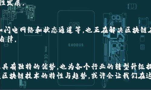 区块链技术发展特性分析：揭秘它的独特魅力与挑战

区块链, 技术发展, 分布式账本, 安全性, 去中心化/guanjianci

引言
在当今这个数字化飞速发展的时代，区块链技术作为一种颠覆性的创新，已经深深植根于各个行业与生活的方方面面。从加密货币到智能合约，从供应链管理到数字身份，区块链所展现出的多样性与适应性令人震惊。然而，除了让人眼前一亮的应用实例外，区块链技术本身的发展特性同样不容忽视。这些特性不仅构成了它的基础，还引导着其未来的发展方向。在本文中，我们将深入分析区块链技术的主要发展特性，并探讨其带来的机遇与挑战。

1. 去中心化特性
去中心化是区块链技术的核心理念之一。传统的互联网架构往往以中心化的服务器为依托，用户的所有数据都依赖于这些中心化机构的存储和管理。而在区块链中，每一位参与者都可以充当网络中的一个节点，共享和验证信息。这种去中心化的特性使得数据的控制权回归到用户自己手中，增强了用户的隐私保护和参与感。
其次，去中心化还有效降低了单点故障的风险。在中心化的系统中，一旦服务器出现问题，整个系统就有可能崩溃。而区块链通过分布式账本，即使个别节点失效，整个网络依然能够正常运行。这种可靠性为很多对安全性有高要求的行业，如金融、医疗和能源等提供了重要的技术支持。

2. 安全性与不可篡改性
区块链的安全性主要体现在两个方面：数据的加密技术以及不可篡改性。所有信息在区块链上都经过加密处理，每个区块与前一个区块连接的方式，确保了信息传输过程中不被篡改或伪造。这种机制大大降低了数据被攻击或操控的可能性，让用户可以更加放心地使用这种新技术。
不可篡改性就是一旦数据被写入区块链，就无法被更改或删除。这一特性尤其在金融交易、合约执行等领域具有广泛应用，因为它为用户提供了极高的透明度和信任感。比如，在房地产交易中，所有的交易记录会被永久保存，任何欺诈行为都无处遁形。这样的透明度也促使了商业交易的诚信，减少了争议发生的可能性。

3. 透明性与可追溯性
区块链的透明性意味着，所有的交易记录都可以被任何人查看，这对许多行业都是一场革命。比如，在供应链管理中，产品从原材料到最终消费者的整个过程都可以在区块链上进行记录和追踪，从而确保每个环节的信息透明可靠。这种可追溯性不仅可以提高消费者的信任度，还能够有效降低伪造和盗窃的风险。
此外，透明性也促进了企业的监管合规。企业在进行财务报告、资源交易等方面，能够为空气和水分等第三方机构提供真实的交易记录，从而增强其责任感和透明性，进一步提高社会对企业的认可度和美誉度。

4. 智能合约的引入
智能合约是区块链技术的一项重要创新，它为自动化和去中心化的交易提供了一个法律保障。智能合约是一种嵌入在区块链上的程序，可以在特定条件被触发时自动执行。这种机制不仅减少了中介的参与，从而降低了交易成本，还加快了交易的效率。
例如，在保险行业中，智能合约可以自动处理索赔流程，让理赔更快、更透明。同时，用户也能实时追踪和验证理赔进度，及时了解自己的权益。这种简化流程的同时，不仅提高了用户体验，也使得企业能够更加高效地管理自身资源。

5. 跨界应用与合作
区块链技术的发展不仅限于某一特定行业，反而横跨多个领域，例如金融、医疗、物流、游戏等。各行各业的企业们开始逐渐意识到，区块链能够为他们的业务带来的价值与潜力。从供应链到版权管理，从医疗记录到数字身份验证，应用场景的多样性让区块链成为当今科技领域中的热门话题。
更为重要的是，不同的企业与机构逐渐开始形成跨界合作，从而推动技术的广泛应用。这种跨界协作模式，不仅能提升各自的技术能力，还能共同探讨区块链在各自领域的最佳实践，推动整个行业的良性发展。

6. 持续创新与演进
区块链技术并非一成不变，随着科技的不断进步，它也在持续演进。新的共识机制如权益证明（PoS）、委托权益证明（DPoS）等技术不断被提出，有望提高网络的效率与安全性。此外，Layer 2 解决方案如闪电网络和状态通道等，也正在解决区块链在交易速度和扩展性方面的瓶颈。随着技术的创新，区块链的应用范围还将不断扩大，将更多的传统行业纳入这个生态体系中。
然而，这样的演进同时也带来了新的挑战，比如如何在保证去中心化的前提下提高交易速度，如何平衡用户隐私与数据透明性等问题。解决这些问题，不仅需要技术的创新，更需要政策的引导和行业的自律。

结论
总之，区块链技术的发展特性包括去中心化、安全性与不可篡改性、透明性与可追溯性、智能合约的引入、跨界应用与合作及持续的创新。这些特性不仅使区块链技术在信息安全、资源管理与交易透明上具有独特的优势，也为各个行业的转型升级提供了全新的可能性。不过，我们也要认识到，区块链技术在发展过程中面临巨大挑战，包括技术的进一步创新、规范与监管的建立，以及用户的教育与认知提升等。 
未来，区块链技术无疑会继续发展，并将在社会经济中扮演越来越重要的角色。因此，保持对区块链技术的关注与研究，将是未来竞争中不可或缺的重要一环。我们生活在一个前所未有的变革时代，掌握区块链技术的特性与趋势，或许会让我们在这场数字化转型的浪潮中立于不败之地。