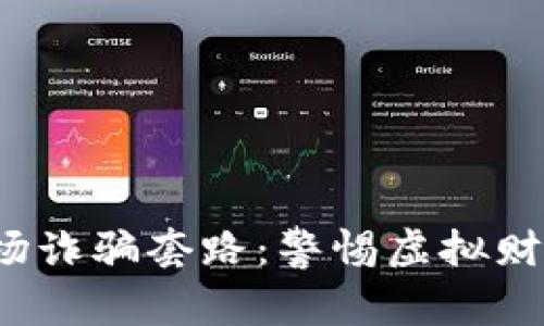 探寻区块链农场诈骗套路：警惕虚拟财富背后的陷阱！