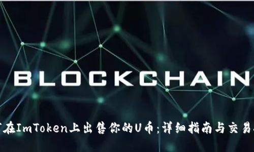 如何在ImToken上出售你的U币：详细指南与交易技巧
