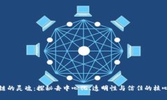 区块链的灵魂：探秘去中