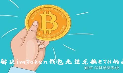 如何解决imToken钱包无法兑换ETH的问题？