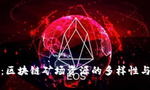 深入探秘：区块链矿场资源的多样性与未来趋势