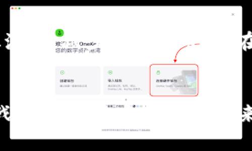 区块链国外公司有哪些  
区块链,外国公司,加密货币,区块链技术,金融科技/guanjianci  

引言  
在当今这个数字化迅猛发展的时代，区块链技术的出现如同一阵旋风，席卷了各行各业。无论是金融、物流、医疗，还是艺术和娱乐，区块链的应用场景正在不断扩展。随着这一技术的兴起，越来越多的公司在全球范围内成立，专注于利用区块链技术的潜力。本文将探讨一些在区块链领域具有盛誉的国外公司，了解它们的业务模式及其对行业的影响。

区块链的基本概念  
区块链是一种分布式账本技术，能够安全、透明地记录交易。它的去中心化特性不仅意味着不再依赖传统金融机构，增加了交易的效率，同时也降低了成本。这种技术的核心在于通过加密技术确保数据的安全性，维护交易的不可篡改性。基于此，许多企业开始利用区块链开发各种创新产品和服务。

国外知名区块链公司  

h41. Coinbase/h4  
作为一家美国企业，Coinbase 是全球最大的加密货币交易所之一。成立于2012年，它致力于推广加密货币的使用和投资，为用户提供一个安全、简单的交易平台。Coinbase 的用户界面友好，吸引了大量新手投资者。同时，Coinbase 也在不断扩展其产品线，包括数字货币钱包、教育资源及区块链应用程序，服务于更广泛的用户群体。

h42. Binance/h4  
另一个响亮的名字是 Binance，这是一家总部位于马耳他的全球领先的加密货币交易平台。自2017年成立以来，Binance 快速崛起，凭借其丰富的交易对和低廉的交易费用吸引了大量用户。除了基本的交易功能，Binance 还推出了诸如 Binance Smart Chain 的区块链网络，支持去中心化应用 (DApps) 的开发，为开发者提供了多样化的工具和服务。 

h43. ConsenSys/h4  
ConsenSys 是一家专注于以太坊区块链的软件公司，旨在推动区块链技术的商业化。它为开发者提供构建和管理以太坊基础设施的工具。通过创建 DApp 和智能合约，ConsenSys 不仅助力于技术的开发，也在法律、金融和供应链等多个领域提供了创新的解决方案。

h44. Chainalysis/h4  
随着加密货币的普及，安全和合规性成为了行业的重要议题。Chainalysis 专注于提供加密货币交易的分析和监测服务，帮助企业和执法机构识别和防范潜在的风险。它提供的数据和洞察，不仅促进了企业的合规运营，也有助于打击非法活动。Chainalysis 的技术为区块链的透明性和安全性赋予了更高的信任。

h45. Ripple/h4  
Ripple 是一家开创了金融服务数字化的新模式的公司，其技术可以通过区块链实现即时跨境支付。Ripple 的核心产品是 xRapid 和 xCurrent，它们帮助全球金融机构在减少成本和提高效率的同时，确保交易的安全性。Ripple 的愿景是全球经济的无缝连接，从而能够促使所有经济体之间的资金流动更加便利。

区块链企业的共同特征  
尽管这些公司在具体的业务方向和应用上有所不同，但它们拥有一些共同的特点。首先，创新精神贯穿它们的运营，许多企业致力于探索区块链技术的新应用场景。其次，区块链公司普遍重视社区的建设和用户的参与，不少企业通过社区治理征求用户的意见，增强用户的粘性。此外，安全性和透明性也是这些企业在产品设计和运营中的核心理念。

区块链技术的发展趋势  
随着技术的日益成熟，区块链的应用将不再局限于加密货币。它在供应链管理、身份验证、智能合约等方面的潜力逐渐显现。例如，在跨境贸易中，区块链能够提高透明度，简化流程，减少中介环节。而在医疗行业，区块链可以在患者数据的分享和保护之间找到平衡，确保信息的可追溯性和隐私性。

结语  
总的来说，国外的区块链公司正在塑造一个全新的商业生态系统，它们通过创新技术和独特的商业模式不断推动着行业的前进。区块链的未来既充满了机遇，也面临一些挑战。规范化和合规性是未来发展的关键，而在这个过程中，用户的信任将成为企业立足市场的重要基石。在未来的发展中，我们期待看到更多基于区块链的创新与变革，让这个世界变得更加高效、公正。