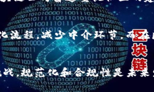 区块链国外公司有哪些  
区块链,外国公司,加密货币,区块链技术,金融科技/guanjianci  

引言  
在当今这个数字化迅猛发展的时代，区块链技术的出现如同一阵旋风，席卷了各行各业。无论是金融、物流、医疗，还是艺术和娱乐，区块链的应用场景正在不断扩展。随着这一技术的兴起，越来越多的公司在全球范围内成立，专注于利用区块链技术的潜力。本文将探讨一些在区块链领域具有盛誉的国外公司，了解它们的业务模式及其对行业的影响。

区块链的基本概念  
区块链是一种分布式账本技术，能够安全、透明地记录交易。它的去中心化特性不仅意味着不再依赖传统金融机构，增加了交易的效率，同时也降低了成本。这种技术的核心在于通过加密技术确保数据的安全性，维护交易的不可篡改性。基于此，许多企业开始利用区块链开发各种创新产品和服务。

国外知名区块链公司  

h41. Coinbase/h4  
作为一家美国企业，Coinbase 是全球最大的加密货币交易所之一。成立于2012年，它致力于推广加密货币的使用和投资，为用户提供一个安全、简单的交易平台。Coinbase 的用户界面友好，吸引了大量新手投资者。同时，Coinbase 也在不断扩展其产品线，包括数字货币钱包、教育资源及区块链应用程序，服务于更广泛的用户群体。

h42. Binance/h4  
另一个响亮的名字是 Binance，这是一家总部位于马耳他的全球领先的加密货币交易平台。自2017年成立以来，Binance 快速崛起，凭借其丰富的交易对和低廉的交易费用吸引了大量用户。除了基本的交易功能，Binance 还推出了诸如 Binance Smart Chain 的区块链网络，支持去中心化应用 (DApps) 的开发，为开发者提供了多样化的工具和服务。 

h43. ConsenSys/h4  
ConsenSys 是一家专注于以太坊区块链的软件公司，旨在推动区块链技术的商业化。它为开发者提供构建和管理以太坊基础设施的工具。通过创建 DApp 和智能合约，ConsenSys 不仅助力于技术的开发，也在法律、金融和供应链等多个领域提供了创新的解决方案。

h44. Chainalysis/h4  
随着加密货币的普及，安全和合规性成为了行业的重要议题。Chainalysis 专注于提供加密货币交易的分析和监测服务，帮助企业和执法机构识别和防范潜在的风险。它提供的数据和洞察，不仅促进了企业的合规运营，也有助于打击非法活动。Chainalysis 的技术为区块链的透明性和安全性赋予了更高的信任。

h45. Ripple/h4  
Ripple 是一家开创了金融服务数字化的新模式的公司，其技术可以通过区块链实现即时跨境支付。Ripple 的核心产品是 xRapid 和 xCurrent，它们帮助全球金融机构在减少成本和提高效率的同时，确保交易的安全性。Ripple 的愿景是全球经济的无缝连接，从而能够促使所有经济体之间的资金流动更加便利。

区块链企业的共同特征  
尽管这些公司在具体的业务方向和应用上有所不同，但它们拥有一些共同的特点。首先，创新精神贯穿它们的运营，许多企业致力于探索区块链技术的新应用场景。其次，区块链公司普遍重视社区的建设和用户的参与，不少企业通过社区治理征求用户的意见，增强用户的粘性。此外，安全性和透明性也是这些企业在产品设计和运营中的核心理念。

区块链技术的发展趋势  
随着技术的日益成熟，区块链的应用将不再局限于加密货币。它在供应链管理、身份验证、智能合约等方面的潜力逐渐显现。例如，在跨境贸易中，区块链能够提高透明度，简化流程，减少中介环节。而在医疗行业，区块链可以在患者数据的分享和保护之间找到平衡，确保信息的可追溯性和隐私性。

结语  
总的来说，国外的区块链公司正在塑造一个全新的商业生态系统，它们通过创新技术和独特的商业模式不断推动着行业的前进。区块链的未来既充满了机遇，也面临一些挑战。规范化和合规性是未来发展的关键，而在这个过程中，用户的信任将成为企业立足市场的重要基石。在未来的发展中，我们期待看到更多基于区块链的创新与变革，让这个世界变得更加高效、公正。