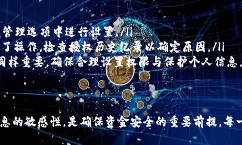   如何安全授权 TokenIM 钱包权限：详尽指南和实用技巧 / 

 guanjianci TokenIM, 钱包权限, 区块链, 加密货币, 数字资产管理 /guanjianci 

引言
在数字货币的世界中，钱包的安全性和权限管理显得尤为重要。随着越来越多的人加入到区块链和加密货币的投资行列中，TokenIM 钱包作为一款较为流行的数字资产管理工具，自然成为了大家关注的重点。因此，如何安全地授权 TokenIM 钱包权限，也就成了每位用户不能忽视的话题。

什么是 TokenIM 钱包？
TokenIM 是一款支持多种加密货币的数字钱包，不仅便于用户管理和交易，还提供了安全性和用户体验上双重保障。该钱包支持 ERC20 标准的以太坊代币，让用户可以方便地在链上进行操作。无论是存储、转账还是交易，TokenIM 的设计目标都是为了让数字资产的管理变得简单、安全。

钱包权限的重要性
在使用任何数字钱包时，了解其权限设置是非常重要的。授权过多的权限可能会导致安全隐患，而过少的权限又可能限制你的使用。因此，找到一个平衡点是至关重要的。TokenIM 钱包权限的授权设置可以帮助用户根据实际需要灵活调整，提高安全性，同时确保便于使用。

如何为 TokenIM 钱包授权权限
授权的过程并不复杂，以下是具体的步骤：
ol
listrong下载并安装 TokenIM 钱包：/strong如果你还没有安装 TokenIM，可以在其官方网站或主流应用商店中下载并安装最新版本的应用。/li
listrong创建钱包或导入已有钱包：/strong首次使用时，你需要创建一个新的钱包或者导入一个已有的钱包地址。确保备份好你的种子短语，以防丢失。/li
listrong进入设置界面：/strong在应用主界面中，通常会有一个设置图标，点击进入。/li
listrong找到权限管理选项：/strong在设置中，寻找与权限或安全相关的选项，这里你可以查看已有的授权情况。/li
listrong授权新权限：/strong选择需要授权的操作，例如与第三方服务的连接、API 访问等，确保选择可信的服务。有时候，钱包可能会要求你输入密码或进行身份验证。/li
/ol

常见授权场景
在 TokenIM 钱包中，有几个常见的授权场景：
ul
listrong与 DApp 相连：/strong许多去中心化应用（DApp）需要访问用户钱包以完成操作。在允许此类连接时，一定要确认 DApp 的来源和安全性。/li
listrong资产兑换和交易：/strong当你通过 TokenIM 进行资产兑换或交易时，钱包的权限设定至关重要。确保在交易前审查所有涉及的费用和权限。/li
listrong社交媒体登录：/strong一些服务可能允许用户通过 TokenIM 钱包进行社交媒体登录。在进行此项操作时，需谨慎考虑信息共享的风险。/li
/ul

如何管理授权和撤销权限
在日常使用中，掌握如何管理和撤销权限同样重要。若发现某个连接或授权不再需要时，可以随时进行撤销。以下是一些管理权限的技巧：
ol
listrong定期审查授权列表：/strong建议用户定期检查已授权的所有应用，确保没有不再需要或不安全的连接。在 TokenIM 的权限管理中，通常可以看到这些信息。/li
listrong撤销不必要的授权：/strong使用 TokenIM 之后，如果发现某个应用的权限设定过多，立即进行撤销操作。此时，系统会提示你确认撤销后果。/li
listrong更新与维护：/strong保持钱包的更新至关重要，软件的更新通常会修复已知的安全漏洞。定期检查钱包的更新，可以提高整体安全性。/li
/ol

安全性建议
在授权 TokenIM 钱包权限时，保持安全意识是必须的。这里有几个建议助你提高安全性：
ul
listrong使用强密码：/strong总是使用复杂且难以猜测的密码，并定期更换。此外，考虑启用双因素认证，增强安全性。/li
listrong防止钓鱼攻击：/strong警惕任何可疑的链接和电子邮件，确保总是通过官方渠道访问钱包应用。/li
listrong备份你的种子短语：/strong种子短语是你恢复钱包的唯一依据，一旦丢失，钱包中的资产将无法找回。请将其安全地存储在一个不易被盗取的地方。/li
/ul

常见问题解答
关于 TokenIM 钱包权限，用户有时会有一些疑问，以下是对几个常见问题的解答：
ul
listrongQ: 我可以修改已授权的权限吗？/strongbrA: 可以，用户可以随时修改或撤销已授权的权限，只需在钱包的权限管理选项中进行设置。/li
listrongQ: 为什么我的钱包余额突然减少？/strongbrA: 如果你的钱包余额减少，可能是因为某个已授权的 DApp 进行了操作，检查授权历史纪录以确定原因。/li
listrongQ: TokenIM 钱包安全吗？/strongbrA: TokenIM 钱包在安全性上进行了多重措施，但用户自身的安全意识也同样重要，确保合理设置权限与保护个人信息。/li
/ul

结语
有效管理 TokenIM 钱包的权限，不仅可以保护你的数字资产安全，还能够提升使用体验。在操作过程中，保持警惕与对信息的敏感性，是确保资金安全的重要前提。每一个数字货币用户都应该对钱包的权限设置进行深入了解，从而在这个新兴的金融生态中，航行得更加顺畅与安全。