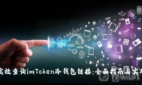 如何高效查询imToken冷钱包链接：全面指南与实用技巧