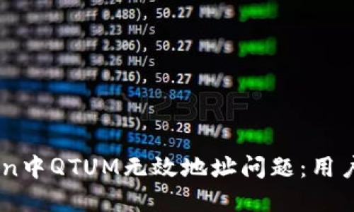 如何解决ImToken中QTUM无效地址问题：用户指南与最佳实践