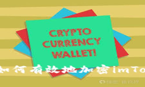 安全指南：如何有效地加密imToken的私钥