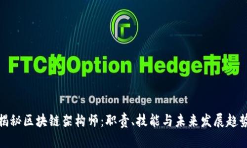 揭秘区块链架构师：职责、技能与未来发展趋势