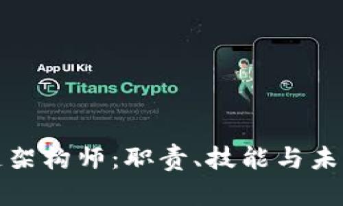 揭秘区块链架构师：职责、技能与未来发展趋势