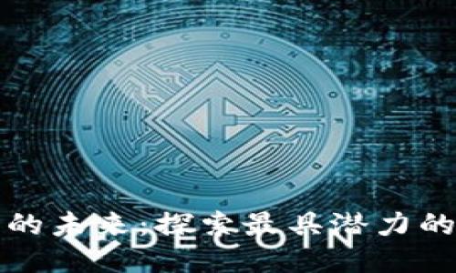 区块链技术的未来：探索最具潜力的创新与趋势