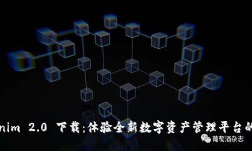 Tokenim 2.0 下载：体验全新数字资产管理平台的魅力