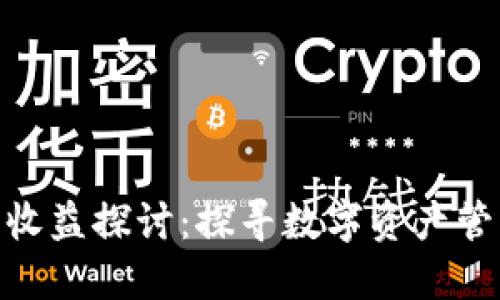 imToken钱包收益探讨：探寻数字资产管理的最佳实践