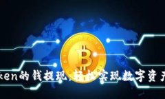 如何将imToken的钱提现：轻