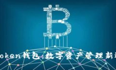 imToken钱包：数字资产管理