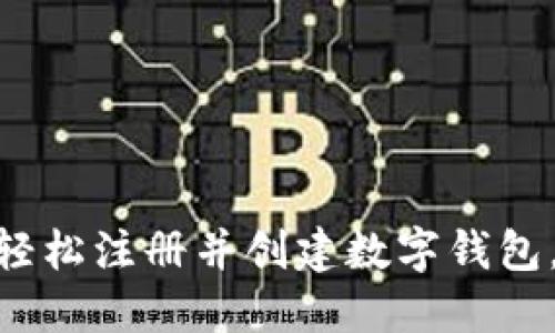 如何使用imToken轻松注册并创建数字钱包，快速上手视频教程