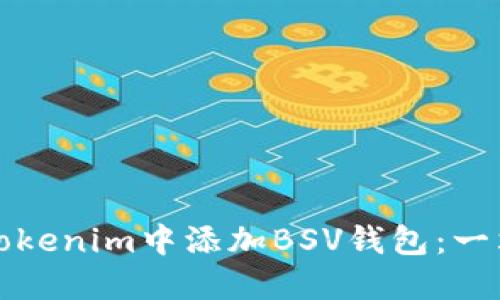 如何在Tokenim中添加BSV钱包：一站式指南