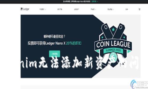 如何解决Tokenim无法添加新资产的问题：详尽指南