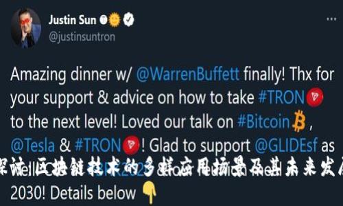 深入探讨：区块链技术的多样应用场景及其未来发展趋势
