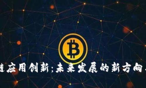 区块链应用创新：未来发展的新方向与潜力