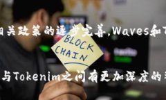 Waves和Tokenim是两种不同的