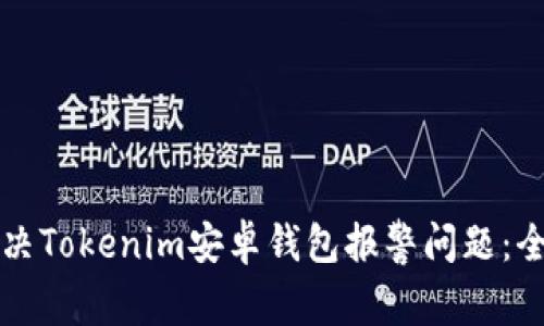 如何解决Tokenim安卓钱包报警问题：全面指南