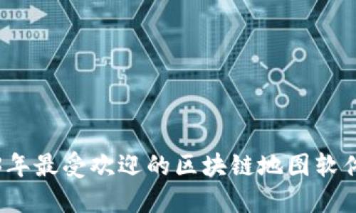 2023年最受欢迎的区块链地图软件推荐