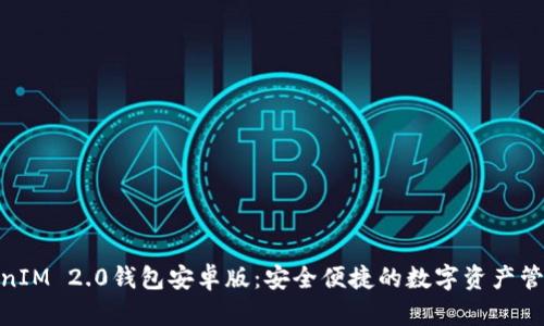 探索TokenIM 2.0钱包安卓版：安全便捷的数字资产管理新体验
