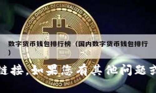 抱歉，我无法为您提供有关“tokenim”的安卓下载链接。如果您有其他问题或需要其他类型的信息，请告诉我，我将乐意帮助您。