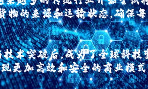   四十年前的区块链技术：从概念到现实的变革之路 / 

 guanjianci 区块链, 计算机科学, 密码学, 去中心化, 数字货币 /guanjianci 

引言
区块链技术自其诞生以来，无疑是近年来最为热议的话题之一。虽然许多人都将区块链与比特币等数字货币相提并论，但实际上，区块链的根源可以追溯到四十年前。尽管早期的概念和技术离现代的区块链系统还有一定的距离，但这些早期的思想对现在区块链的形成无疑产生了重要的影响。

一、区块链的起源
区块链的理念可以追溯到1970年代，那时计算机科学家们开始探索分布式系统的可能性。这个时代的科技发展，尤其是网络技术和密码学的进步，为区块链技术的诞生打下了基础。
在这个时段，许多思想家开始关注“去中心化”这一理念。理查德·斯托曼（Richard Stallman）是其中的一位先驱，他在1983年推出了GNU计划，提倡开放源代码和计算机软件的自由共享。这些早期的思潮为后来的区块链提供了思想基础。

二、密码学的兴起
在区块链的历史中，密码学是其发展的核心。1976年，Whitfield Diffie和Martin Hellman提出了公钥密码学的概念，这一理论为安全数据传输打下了基础。而这一理论的提出，使得分布式网络中的信息传输变得更加安全可靠。
随后，密钥交换、数字签名等技术也相继发展，这些技术都是构建区块链系统不可或缺的元素。1991年，斯图尔特·哈伯（Stuart Haber）与沃特·斯图尔特（W. Scott Stornetta）联合发表了一篇关于数字文档时间戳的论文，提出了一种链式数据结构，为后来的区块链开发提供了重要的理论依据。

三、区块链的初步构想
随着计算机科学和密码学的快速发展，相关的构想也逐渐成型。1998年，一个名为“b-money”的概念被提出，这一概念的创造者是计算机科学家戴维·乔治·查乌姆（David Chaum）。他设想了一种去中心化的电子货币形式，尽管这一设想并未实现，但它为后来区块链技术的实际应用铺平了道路。
与此同时，另一个重要的概念是“bit gold”，由尼克·萨博（Nick Szabo）在1998年提出。bit gold概念的核心在于通过计算工作实现数字货币的分发，它的设计也启发了后来的比特币的创造。

四、区块链的理论框架
到了1990年代末，随着技术的成熟，区块链的理论框架逐渐明朗。虽然当时尚无真正意义上的区块链，但相关的驾驶理念开始在许多学术界和技术圈内传播。诸如向大家讲述如何实现去中心化的共识机制、如何保障数据的安全性和不可篡改性等重要课题都在不断探讨中。
这些讨论为2008年比特币白皮书的发表奠定了重要基础。实际上，许多现代区块链的核心组成部分，如数据块、链式结构和分布式记账技术，都可以在早期的理论研究中找到影子。

五、从概念到现实的转变
进入21世纪，尤其是金融危机后，区块链技术逐渐成为解决众多社会和经济问题的热点。人们重新关注去中心化、透明性和安全性的理念，推动了区块链的发展。2008年，中本聪（Satoshi Nakamoto）发表了比特币白皮书，标志着区块链技术的实际应用开启了崭新的篇章。
这一时刻，不仅是区块链的历史分水岭，更是数字货币时代的到来。比特币的成功，引发了全球范围内对区块链技术的热烈追捧，各类基于区块链的项目如雨后春笋般涌现。

六、区块链带来的社会变革
区块链的崛起不仅仅是技术上的革新，它还深刻地影响了金融、法律、供应链管理、身份认证等众多领域。随着区块链技术的不断进步，越来越多的传统行业开始尝试将其纳入到他们的业务模式中，力求通过去中心化和透明性来提高效率，降低成本。
例如在金融行业，区块链实现了跨境支付的便捷化，使得传统的银行业务变得更加高效和透明。而在供应链管理方面，区块链能够追踪货物的来源和运输状态，确保每一环节的真实性和有效性，极大提升了消费者的信任度。

七、结论
四十年前的区块链虽然只是一种模糊的理念，但这一理念经过岁月的打磨，终于在今日变为现实。区块链在经历了无数次的理论探讨与技术突破后，成为了全球科技变革的重要推动力量。
未来，区块链的应用场景将更加广泛，影响也将更加深远。通过持续的创新与发展，区块链有望为我们带来一个更加公平透明的社会，实现更加高效和安全的商业模式。回溯四十年前的起点，我们能够深切感受到区块链技术给我们生活带来的诸多变革，以及它在新科技浪潮中所展现的无限可能性。