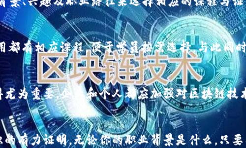 
区块链能力证书：迈向未来的专业认证之路

区块链, 能力证书, 专业认证, 职业发展, IT技能/guanjianci

引言
在信息技术迅猛发展的今天，区块链技术已经成为各行各业关注的焦点。这种去中心化的技术不仅在金融领域产生了巨大影响，也在供应链管理、医疗、房地产等多个行业展现了其独特的价值。伴随着区块链技术的发展，越来越多的专业证书应运而生，帮助从业者提高自身能力，增强职场竞争力。

区块链能力证书的意义
区块链能力证书不仅代表了一个人的专业水平，更是其对新技术的理解和应用能力的体现。无论是希望在区块链领域深耕的IT从业者，还是希望了解董事会行业动态的高管，拥有相关证书无疑是提升职业发展的重要途径。随着企业对于区块链技术的需求日益增长，具备相应能力的专业人才也愈加紧缺。因此，获取区块链相关的能力证书，是当下职场人士值得考虑的选择。

主流的区块链能力证书
在众多的区块链能力证书中，有几个比较知名的证书尤为值得关注。这些证书不仅由权威机构颁发，还受到了市场的广泛认可。以下是一些主要的区块链能力证书及其相关专业：

1. Certified Blockchain Developer (CBD)
该证书主要面向希望深入了解区块链开发的技术人员。持有此证书的人通常具备使用Ethereum、Hyperledger等平台进行去中心化应用开发的能力。该证书的考试内容包括智能合约、加密货币、区块链架构等专门知识，能够有效评估一个人在区块链开发方面的实际操作能力。

2. Certified Blockchain Professional (CBP)
CBP证书适合于希望综合了解区块链技术及其应用的职场人士。该证书的考试内容涵盖区块链基础知识、应用案例、实施策略以及相关法律法规等，旨在为学员提供综合的区块链理论与实践指导。无论是企业管理层还是技术团队成员，持有CBP证书者都能在工作中更好地运用区块链相关知识，带领团队应对商业挑战。

3. Blockchain Council Certifications
区块链委员会提供多种专业证书，包括区块链开发者、区块链顾问等。这些认证的设计旨在满足不同职业背景和职业发展需求。这些证书在全球范围内受到认可，使得持证人在求职时能够脱颖而出。

4. Certified Ethereum Developer
这个证书专注于以Ethereum为基础的平台开发。以Ethereum为核心的应用开发在当下尤为重要，它与智能合约密切相关。持有此证书的开发者通常会精通Solidity等编程语言，能够编写和部署智能合约，提升组织的技术能力和产品竞争力。

5. Hyperledger Certification
对于希望在企业级区块链解决方案中工作的专业人士来说，Hyperledger认证是一个理想的选择。此证书涉及Hyperledger Fabric、Sawtooth等框架的使用，为学员提供了对企业级区块链的深刻理解与实际操作的能力。

选择适合的证书
在选择区块链能力证书时，职位目标及个人职业规划是至关重要的考虑因素。有些证书适合开发人员，有些则更偏向于管理、法律或商业决策。学员应该根据自身的背景、兴趣及职业路径来选择相应的课程与证书。

学习资源与平台
随着区块链的热度上升，许多在线学习平台纷纷开设相关课程，如Coursera、edX、Udemy和Pluralsight等。这些平台提供多样化的学习内容，从基础理论到具体应用都有相应课程，便于学员按需选择。与此同时，一些知名大学和机构也开设了区块链课程，致力于培养未来的区块链领军人才。

行业趋势与未来发展
随着区块链技术的不断发展与成熟，相关能力证书将继续演化，未来将可能出现更多新的认证方式与课程内容。面对快速变化的技术环境，持续学习和更新知识显得尤为重要。企业和个人都应加强对区块链技术的理解，与时俱进，以便在未来的竞争中占据有利地位。

结尾
总而言之，获取区块链能力证书不仅能够增强个人的职业竞争力，也为企业带来新的技术机遇。随着技术的深入应用与广泛认可，区块链能力证书将成为技能与知识的有力证明。无论你的职业背景是什么，只要有心探索，任何人都可以在这个快速发展的领域找到属于自己的那一份成就与价值。