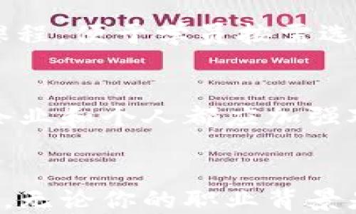 
区块链能力证书：迈向未来的专业认证之路

区块链, 能力证书, 专业认证, 职业发展, IT技能/guanjianci

引言
在信息技术迅猛发展的今天，区块链技术已经成为各行各业关注的焦点。这种去中心化的技术不仅在金融领域产生了巨大影响，也在供应链管理、医疗、房地产等多个行业展现了其独特的价值。伴随着区块链技术的发展，越来越多的专业证书应运而生，帮助从业者提高自身能力，增强职场竞争力。

区块链能力证书的意义
区块链能力证书不仅代表了一个人的专业水平，更是其对新技术的理解和应用能力的体现。无论是希望在区块链领域深耕的IT从业者，还是希望了解董事会行业动态的高管，拥有相关证书无疑是提升职业发展的重要途径。随着企业对于区块链技术的需求日益增长，具备相应能力的专业人才也愈加紧缺。因此，获取区块链相关的能力证书，是当下职场人士值得考虑的选择。

主流的区块链能力证书
在众多的区块链能力证书中，有几个比较知名的证书尤为值得关注。这些证书不仅由权威机构颁发，还受到了市场的广泛认可。以下是一些主要的区块链能力证书及其相关专业：

1. Certified Blockchain Developer (CBD)
该证书主要面向希望深入了解区块链开发的技术人员。持有此证书的人通常具备使用Ethereum、Hyperledger等平台进行去中心化应用开发的能力。该证书的考试内容包括智能合约、加密货币、区块链架构等专门知识，能够有效评估一个人在区块链开发方面的实际操作能力。

2. Certified Blockchain Professional (CBP)
CBP证书适合于希望综合了解区块链技术及其应用的职场人士。该证书的考试内容涵盖区块链基础知识、应用案例、实施策略以及相关法律法规等，旨在为学员提供综合的区块链理论与实践指导。无论是企业管理层还是技术团队成员，持有CBP证书者都能在工作中更好地运用区块链相关知识，带领团队应对商业挑战。

3. Blockchain Council Certifications
区块链委员会提供多种专业证书，包括区块链开发者、区块链顾问等。这些认证的设计旨在满足不同职业背景和职业发展需求。这些证书在全球范围内受到认可，使得持证人在求职时能够脱颖而出。

4. Certified Ethereum Developer
这个证书专注于以Ethereum为基础的平台开发。以Ethereum为核心的应用开发在当下尤为重要，它与智能合约密切相关。持有此证书的开发者通常会精通Solidity等编程语言，能够编写和部署智能合约，提升组织的技术能力和产品竞争力。

5. Hyperledger Certification
对于希望在企业级区块链解决方案中工作的专业人士来说，Hyperledger认证是一个理想的选择。此证书涉及Hyperledger Fabric、Sawtooth等框架的使用，为学员提供了对企业级区块链的深刻理解与实际操作的能力。

选择适合的证书
在选择区块链能力证书时，职位目标及个人职业规划是至关重要的考虑因素。有些证书适合开发人员，有些则更偏向于管理、法律或商业决策。学员应该根据自身的背景、兴趣及职业路径来选择相应的课程与证书。

学习资源与平台
随着区块链的热度上升，许多在线学习平台纷纷开设相关课程，如Coursera、edX、Udemy和Pluralsight等。这些平台提供多样化的学习内容，从基础理论到具体应用都有相应课程，便于学员按需选择。与此同时，一些知名大学和机构也开设了区块链课程，致力于培养未来的区块链领军人才。

行业趋势与未来发展
随着区块链技术的不断发展与成熟，相关能力证书将继续演化，未来将可能出现更多新的认证方式与课程内容。面对快速变化的技术环境，持续学习和更新知识显得尤为重要。企业和个人都应加强对区块链技术的理解，与时俱进，以便在未来的竞争中占据有利地位。

结尾
总而言之，获取区块链能力证书不仅能够增强个人的职业竞争力，也为企业带来新的技术机遇。随着技术的深入应用与广泛认可，区块链能力证书将成为技能与知识的有力证明。无论你的职业背景是什么，只要有心探索，任何人都可以在这个快速发展的领域找到属于自己的那一份成就与价值。